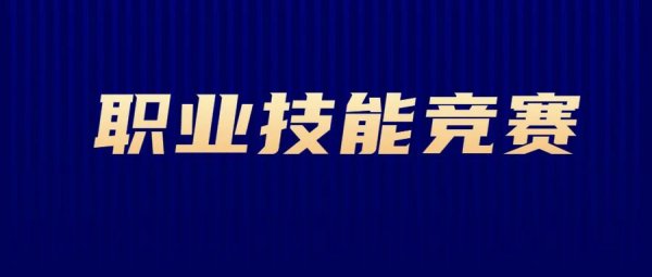 《广东省职业技能竞赛管理办法》出台